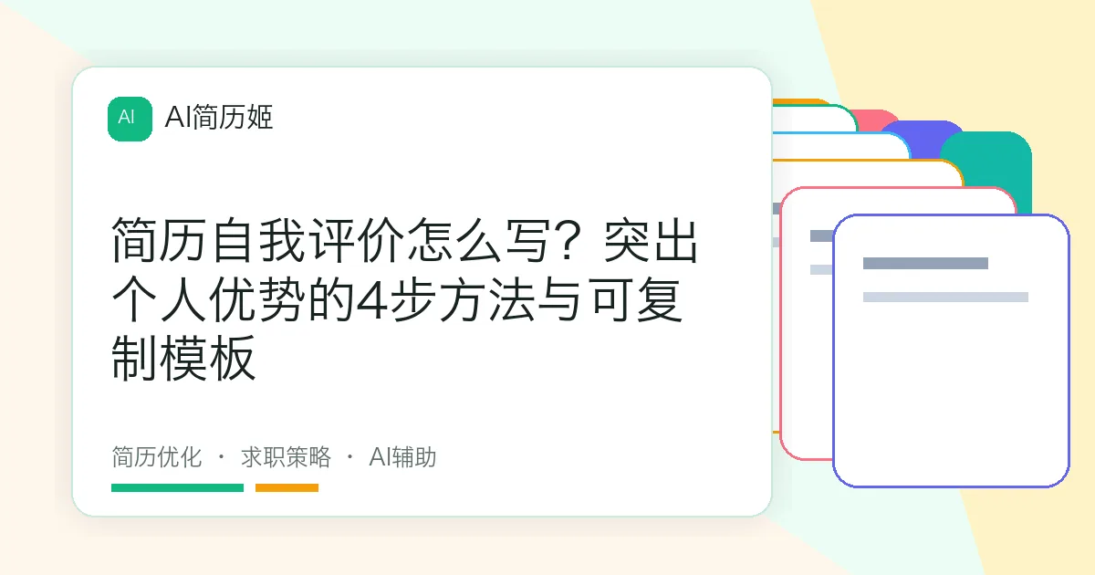 简历自我评价怎么写？突出个人优势的4步方法与可复制模板