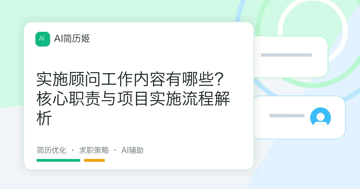 实施顾问工作内容有哪些？核心职责与项目实施流程解析
