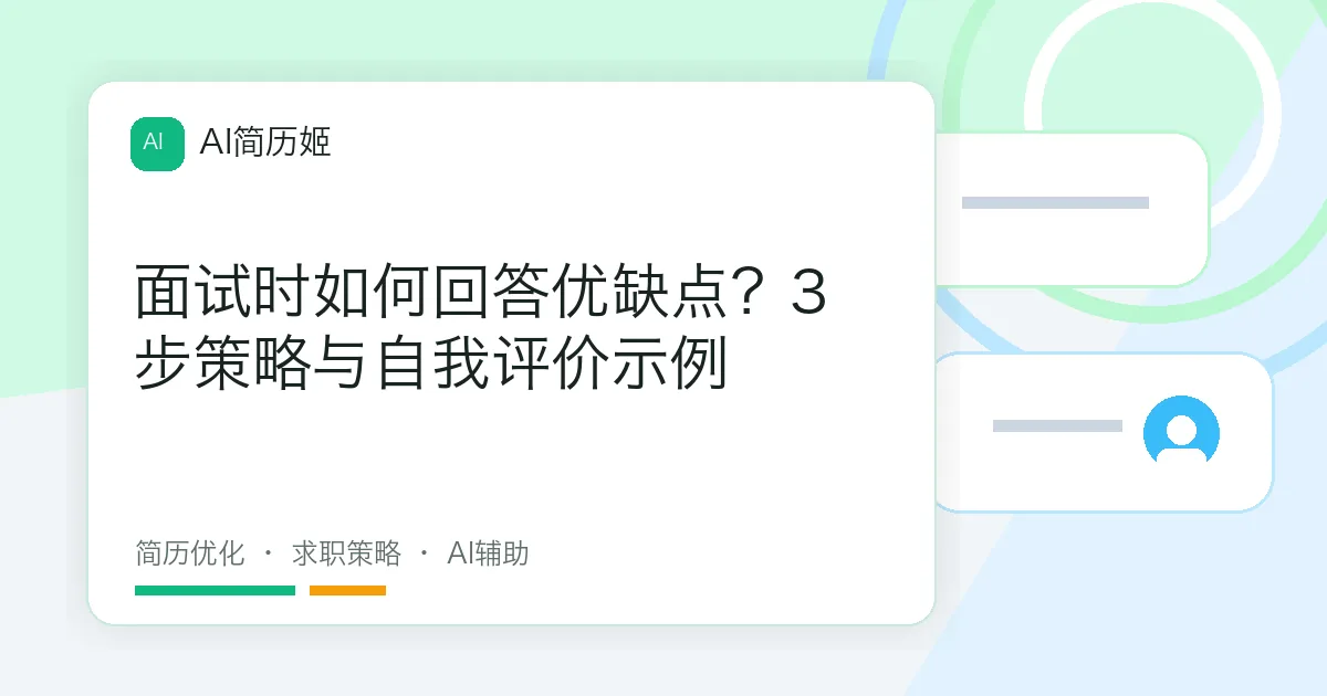 面试时如何回答优缺点？3步策略与自我评价示例