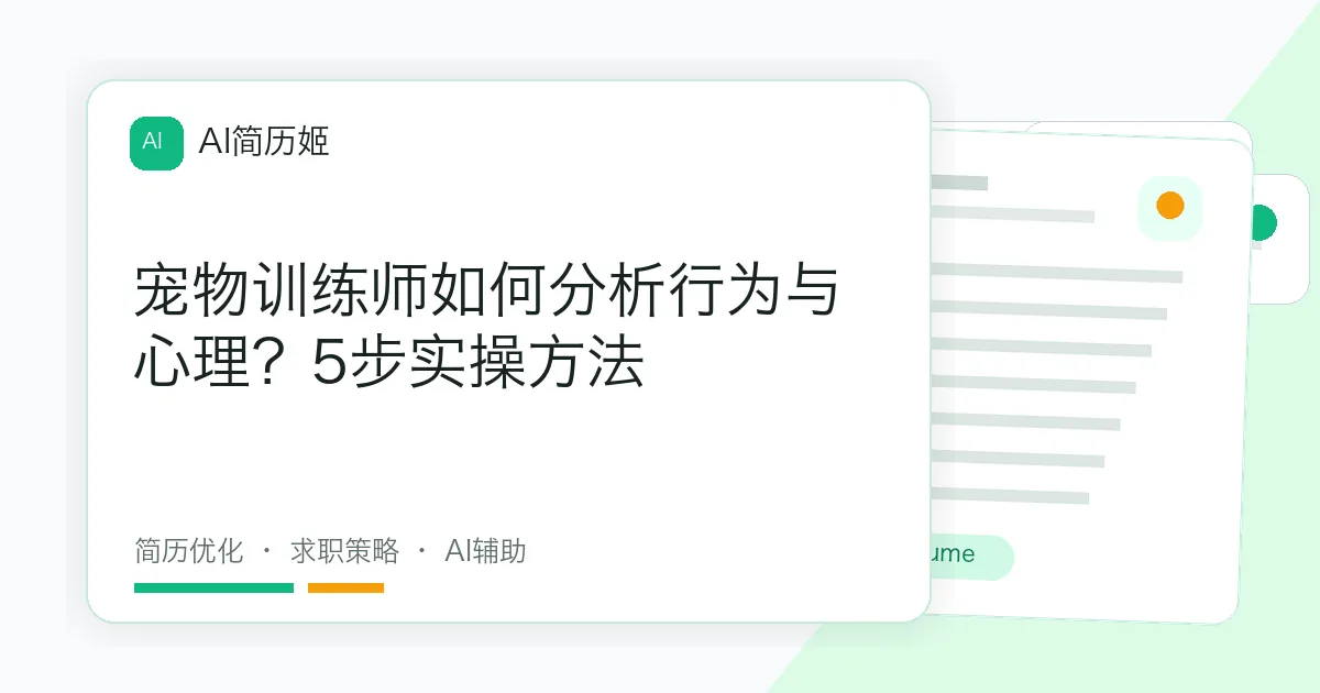 宠物训练师如何分析行为与心理？5步实操方法