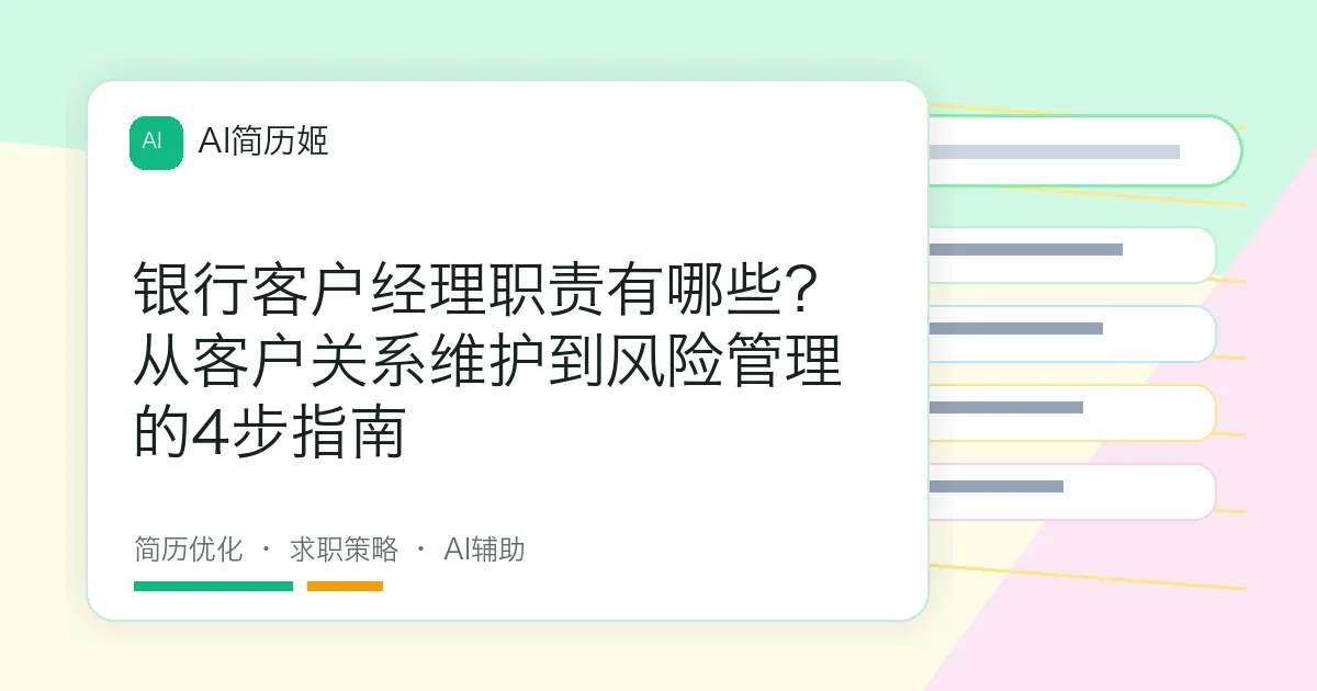 银行客户经理职责有哪些？从客户关系维护到风险管理的4步指南