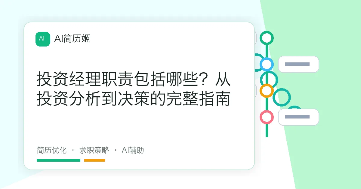 投资经理职责包括哪些？从投资分析到决策的完整指南