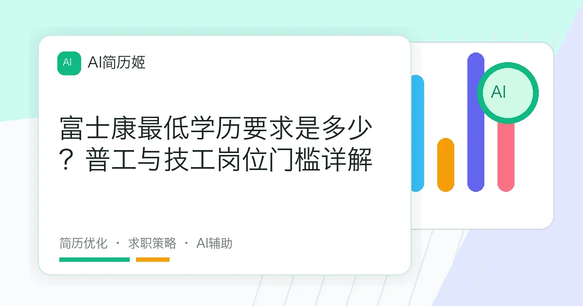富士康最低学历要求是多少？普工与技工岗位门槛详解