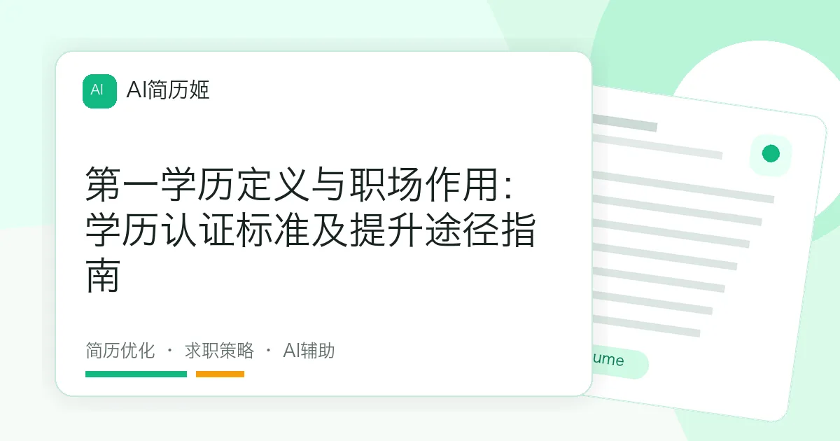 第一学历定义与职场作用：学历认证标准及提升途径指南