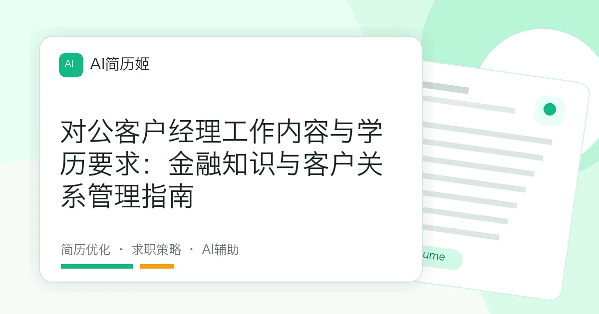 对公客户经理工作内容与学历要求：金融知识与客户关系管理指南