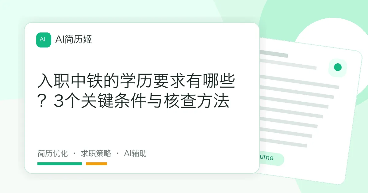 入职中铁的学历要求有哪些？3个关键条件与核查方法