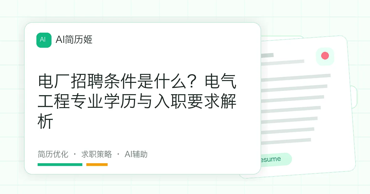 电厂招聘条件是什么？电气工程专业学历与入职要求解析