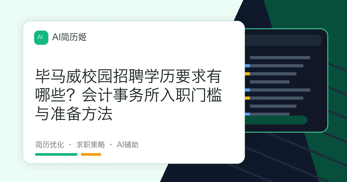 毕马威校园招聘学历要求有哪些？会计事务所入职门槛与准备方法