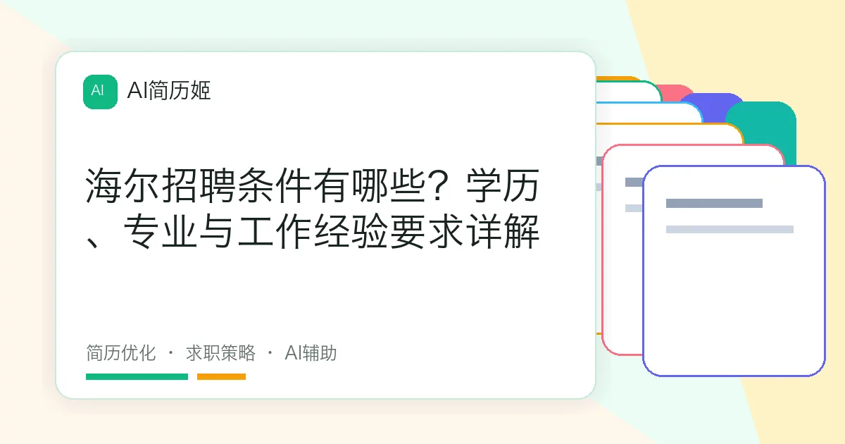 海尔招聘条件有哪些？学历、专业与工作经验要求详解