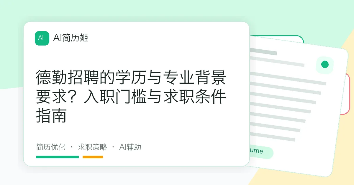 德勤招聘的学历与专业背景要求？入职门槛与求职条件指南