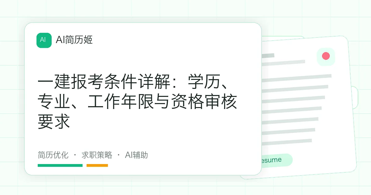 一建报考条件详解：学历、专业、工作年限与资格审核要求