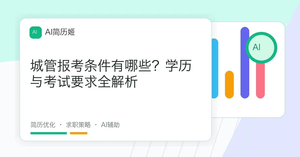 城管报考条件有哪些？学历与考试要求全解析