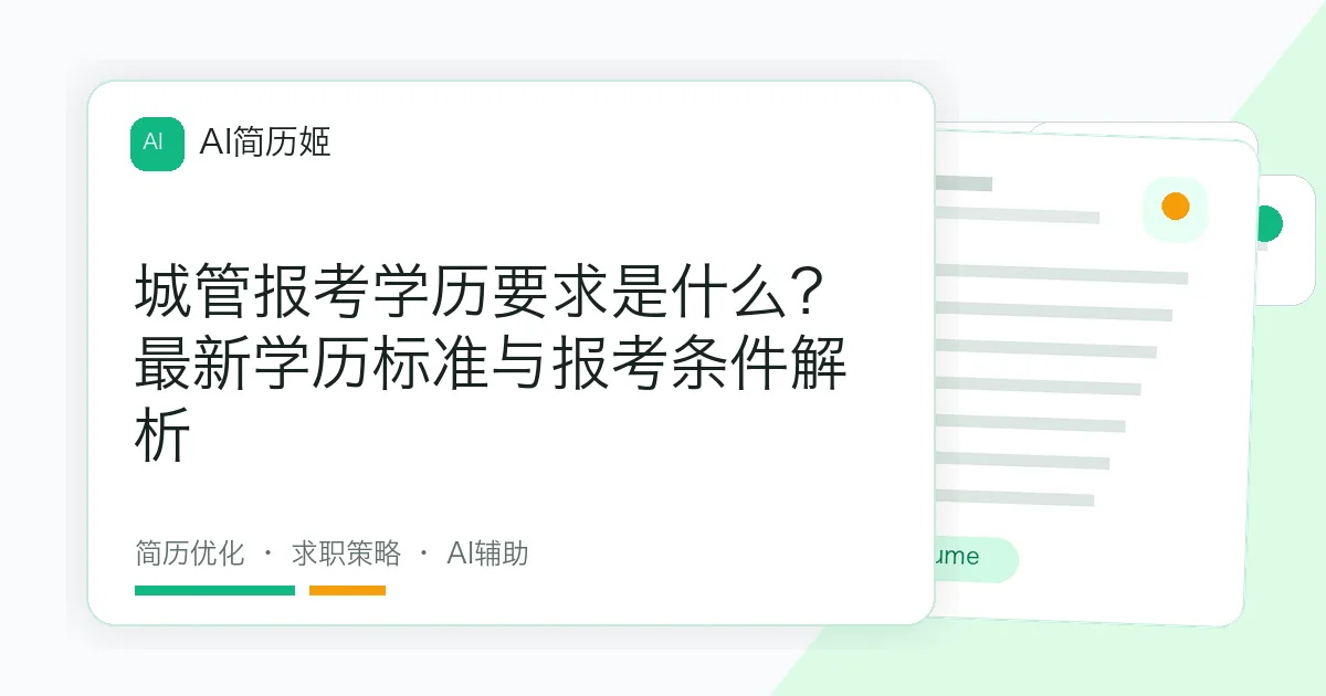 城管报考学历要求是什么？最新学历标准与报考条件解析