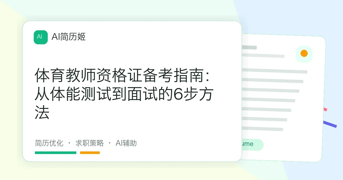 体育教师资格证备考指南：从体能测试到面试的6步方法