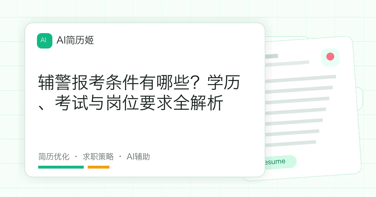 辅警报考条件有哪些？学历、考试与岗位要求全解析