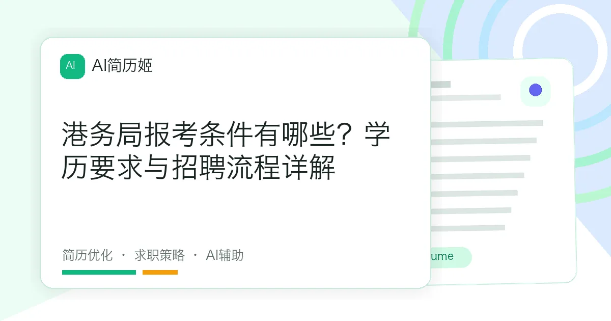 港务局报考条件有哪些？学历要求与招聘流程详解