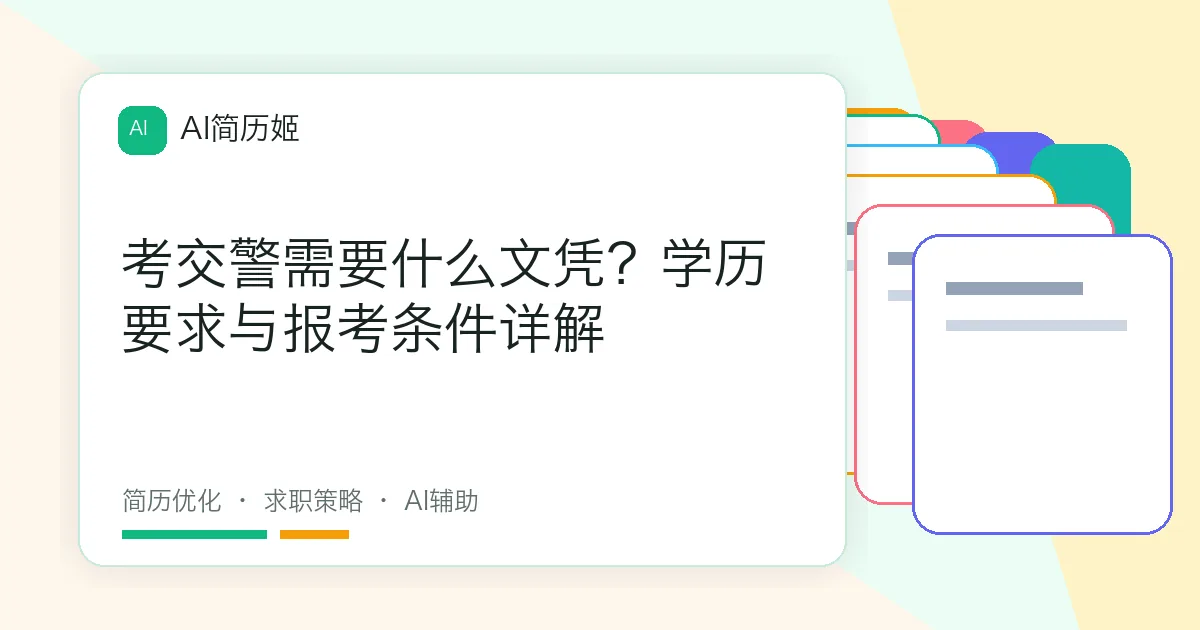 考交警需要什么文凭？学历要求与报考条件详解