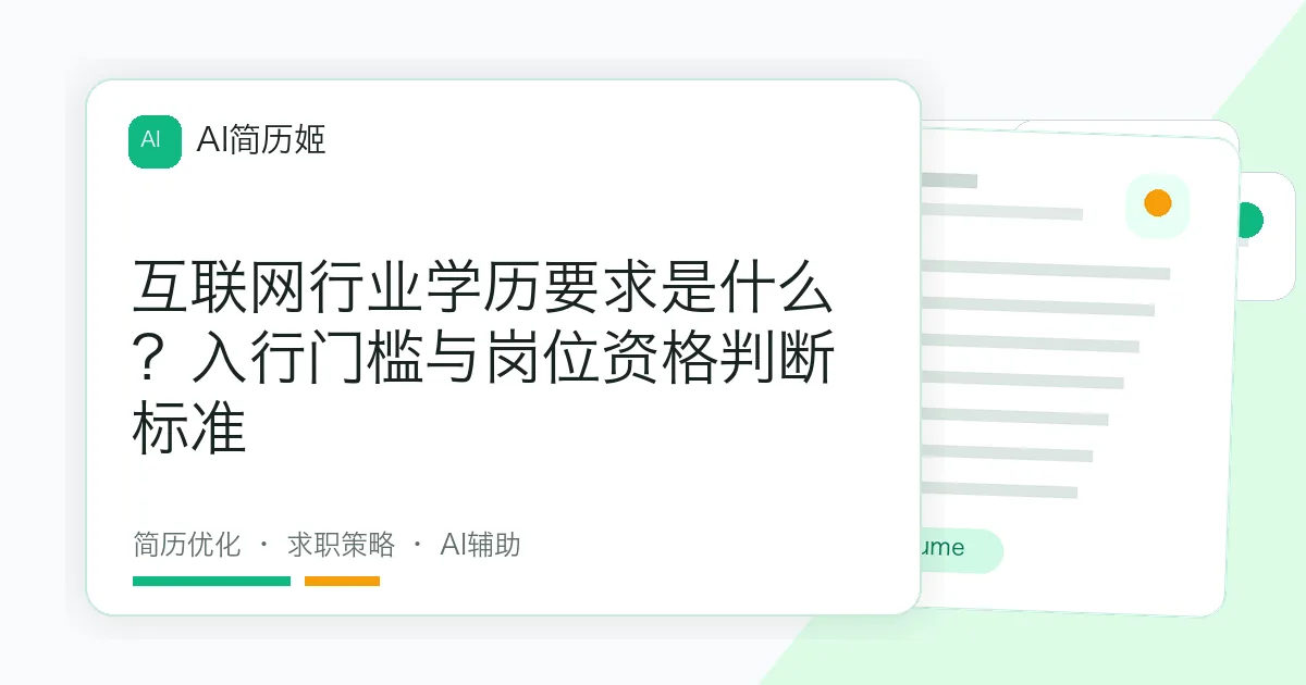 互联网行业学历要求是什么？入行门槛与岗位资格判断标准