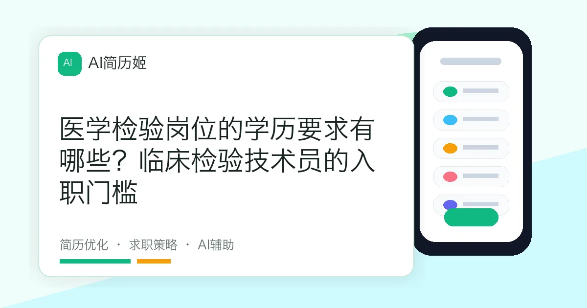 医学检验岗位的学历要求有哪些？临床检验技术员的入职门槛