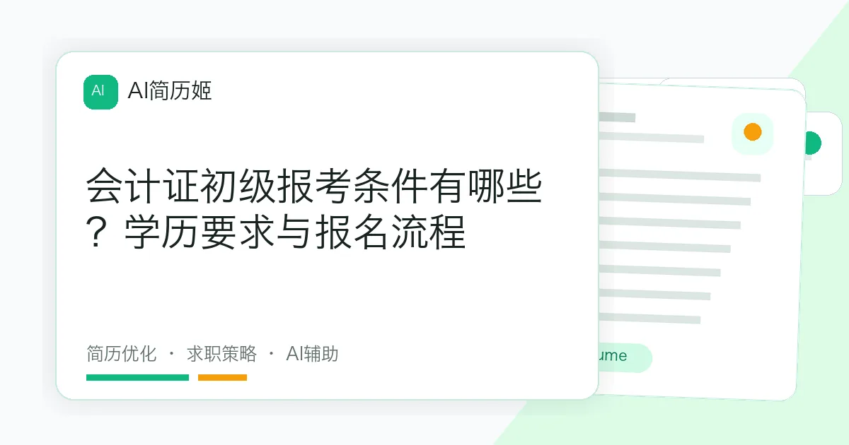 会计证初级报考条件有哪些？学历要求与报名流程