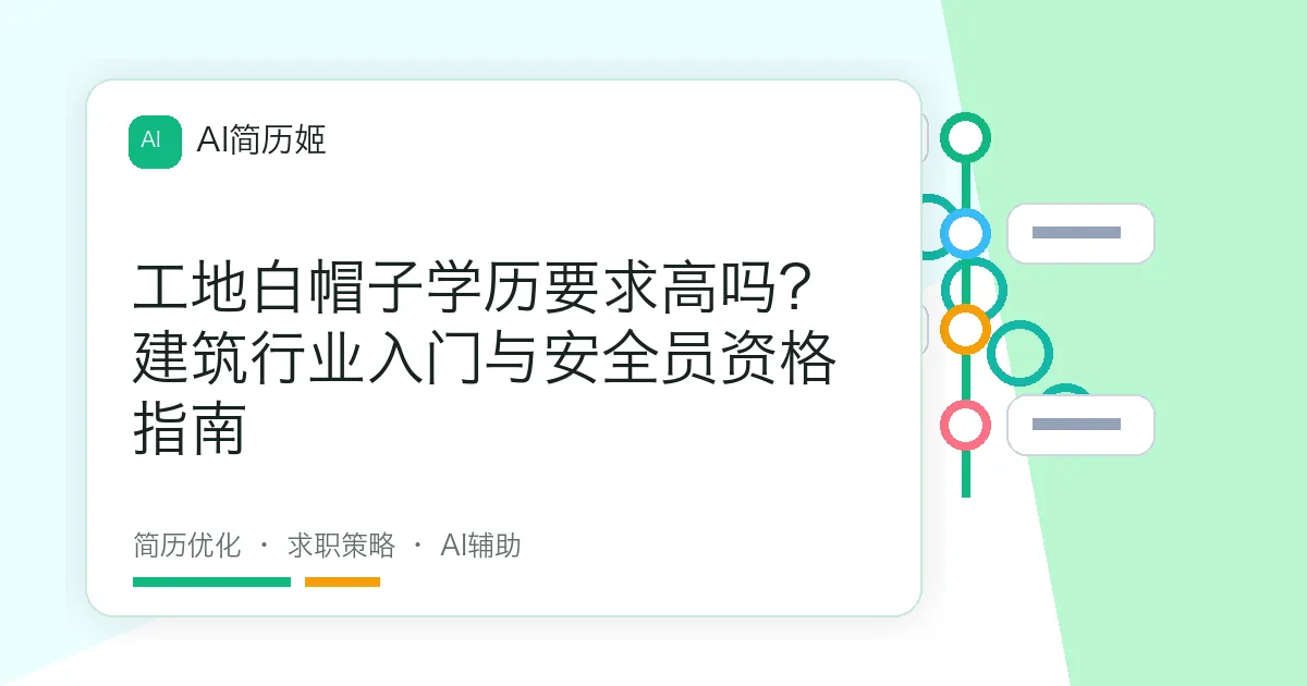 工地白帽子学历要求高吗？建筑行业入门与安全员资格指南