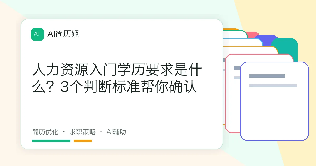 人力资源入门学历要求是什么？3个判断标准帮你确认