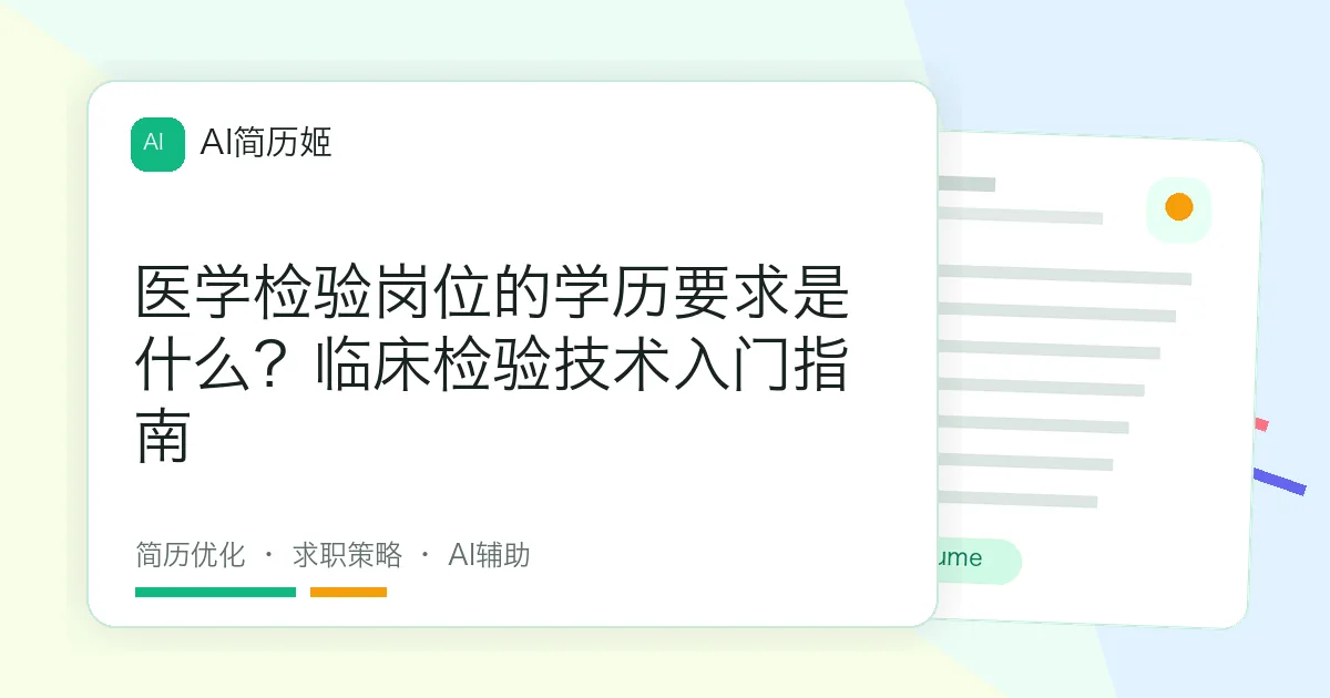 医学检验岗位的学历要求是什么？临床检验技术入门指南