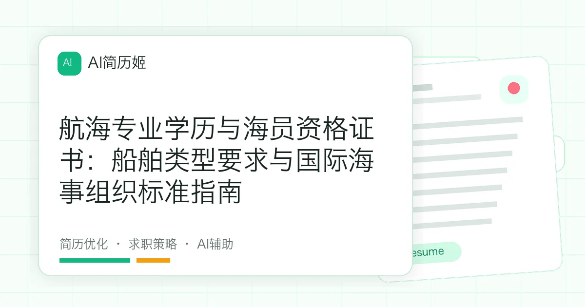 航海专业学历与海员资格证书：船舶类型要求与国际海事组织标准指南