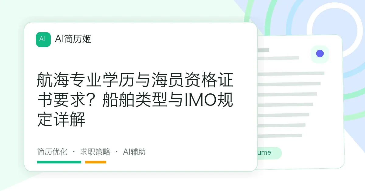 航海专业学历与海员资格证书要求？船舶类型与IMO规定详解