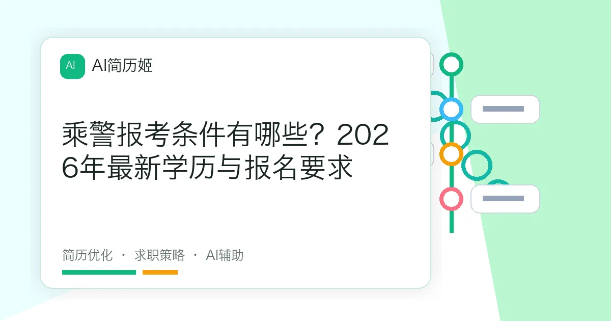 乘警报考条件有哪些？2026年最新学历与报名要求