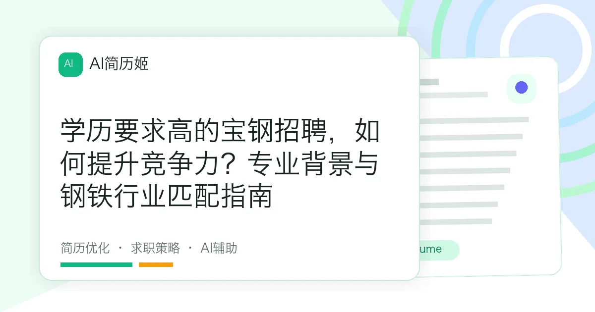 学历要求高的宝钢招聘，如何提升竞争力？专业背景与钢铁行业匹配指南