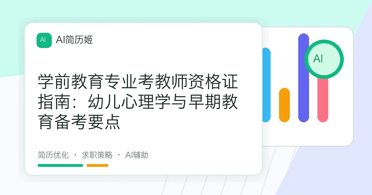 学前教育专业考教师资格证指南：幼儿心理学与早期教育备考要点