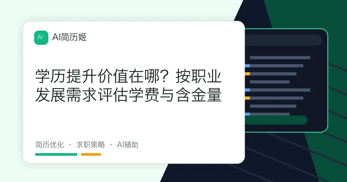 学历提升价值在哪？按职业发展需求评估学费与含金量