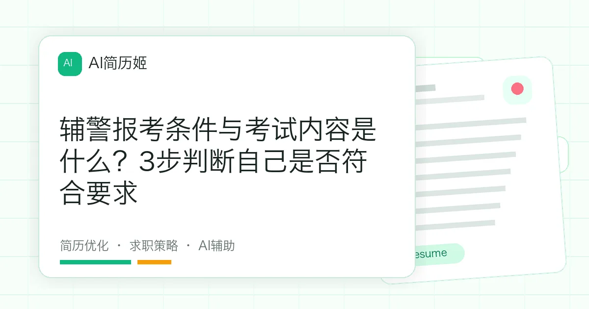 辅警报考条件与考试内容是什么？3步判断自己是否符合要求