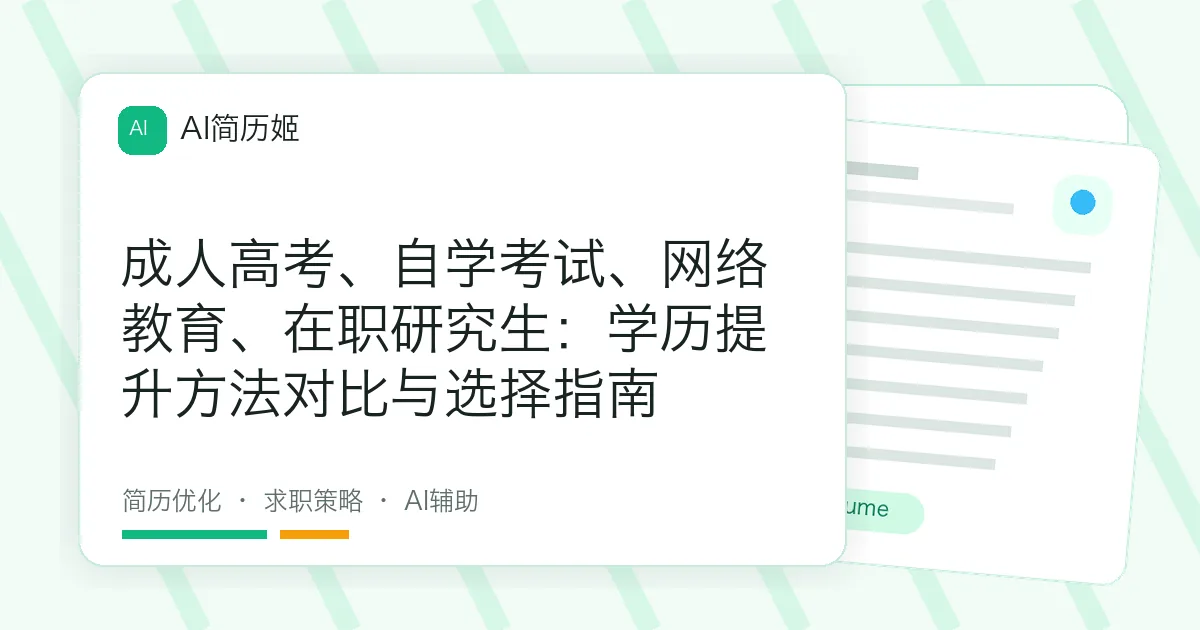 成人高考、自学考试、网络教育、在职研究生：学历提升方法对比与选择指南