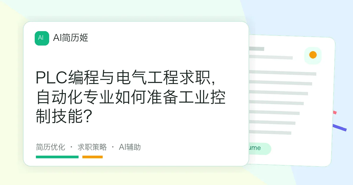 PLC编程与电气工程求职，自动化专业如何准备工业控制技能？