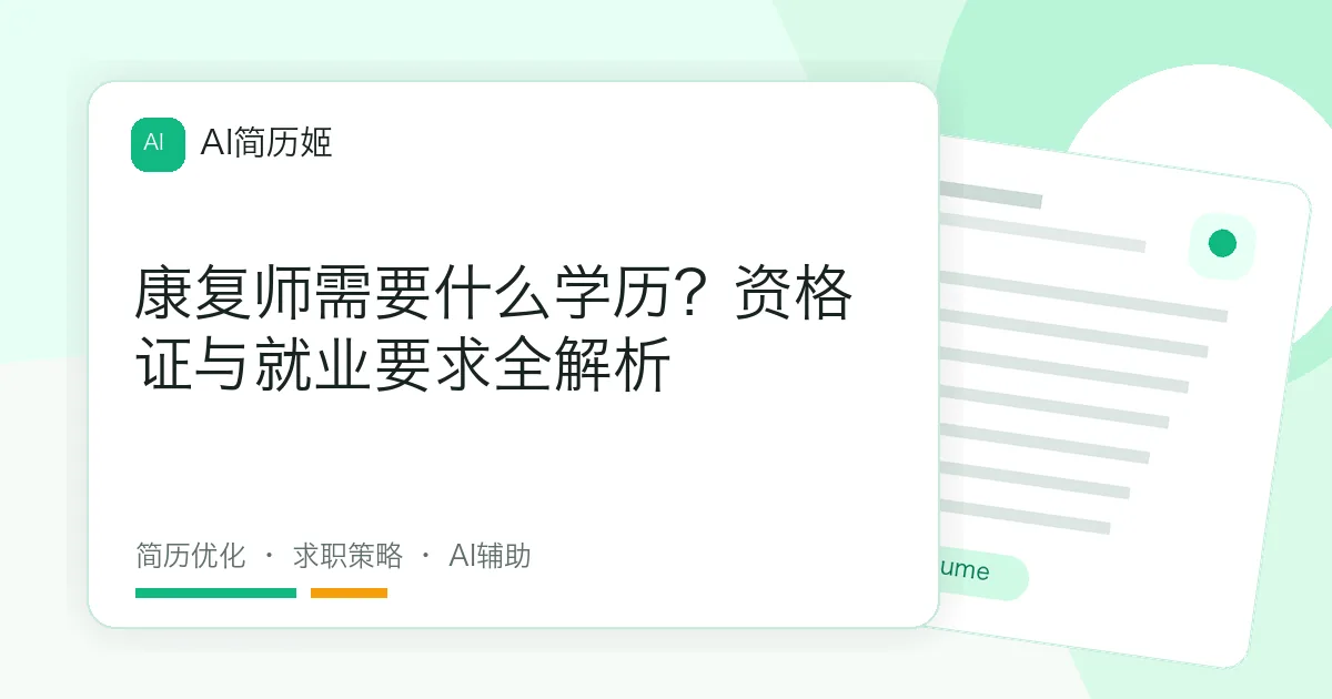 康复师需要什么学历？资格证与就业要求全解析