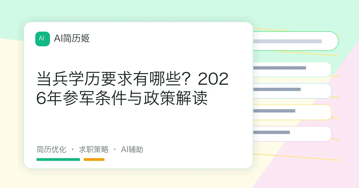 当兵学历要求有哪些？2026年参军条件与政策解读