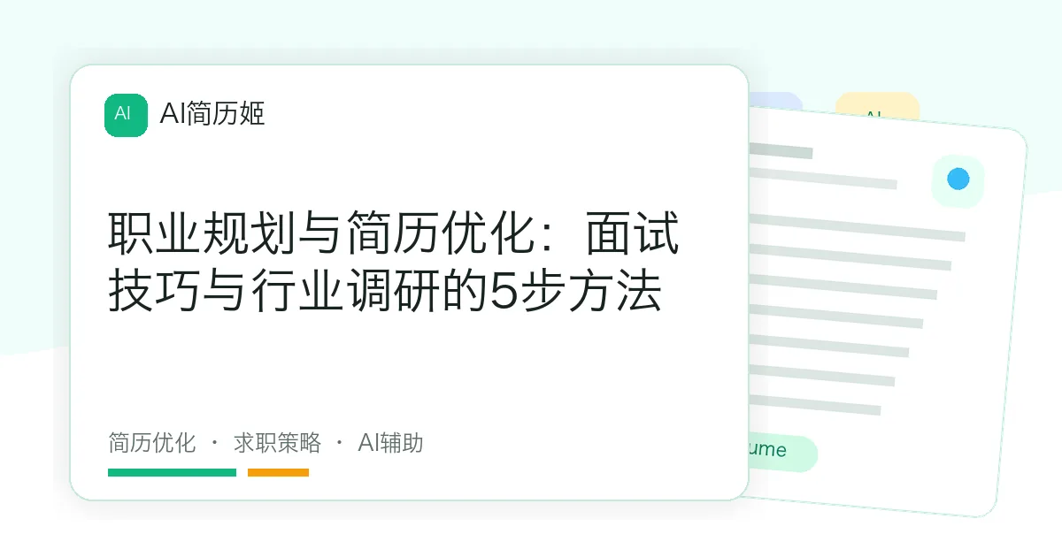 职业规划与简历优化：面试技巧与行业调研的5步方法