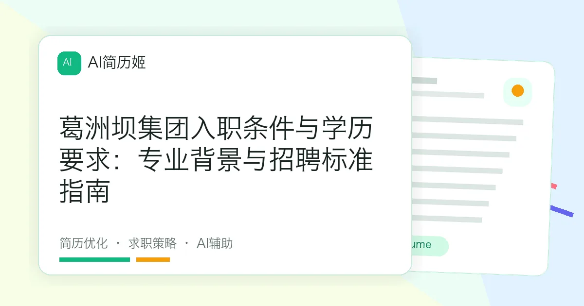 葛洲坝集团入职条件与学历要求：专业背景与招聘标准指南