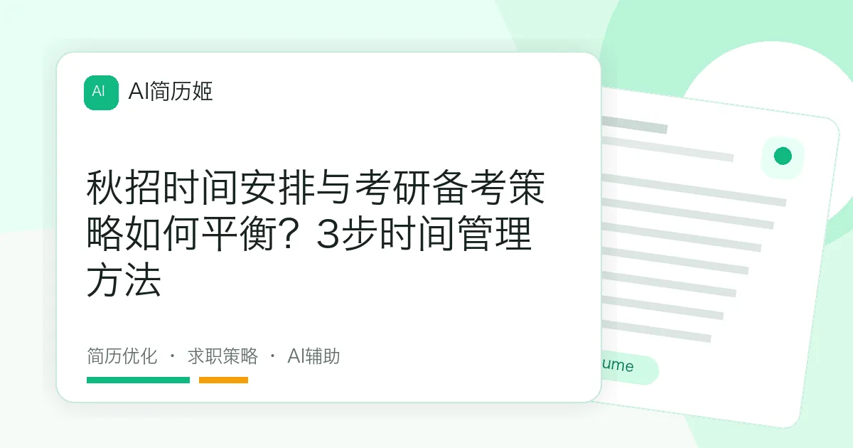 秋招时间安排与考研备考策略如何平衡？3步时间管理方法