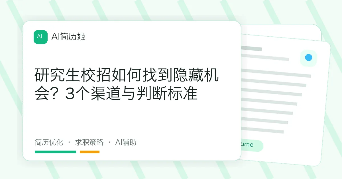 研究生校招如何找到隐藏机会？3个渠道与判断标准