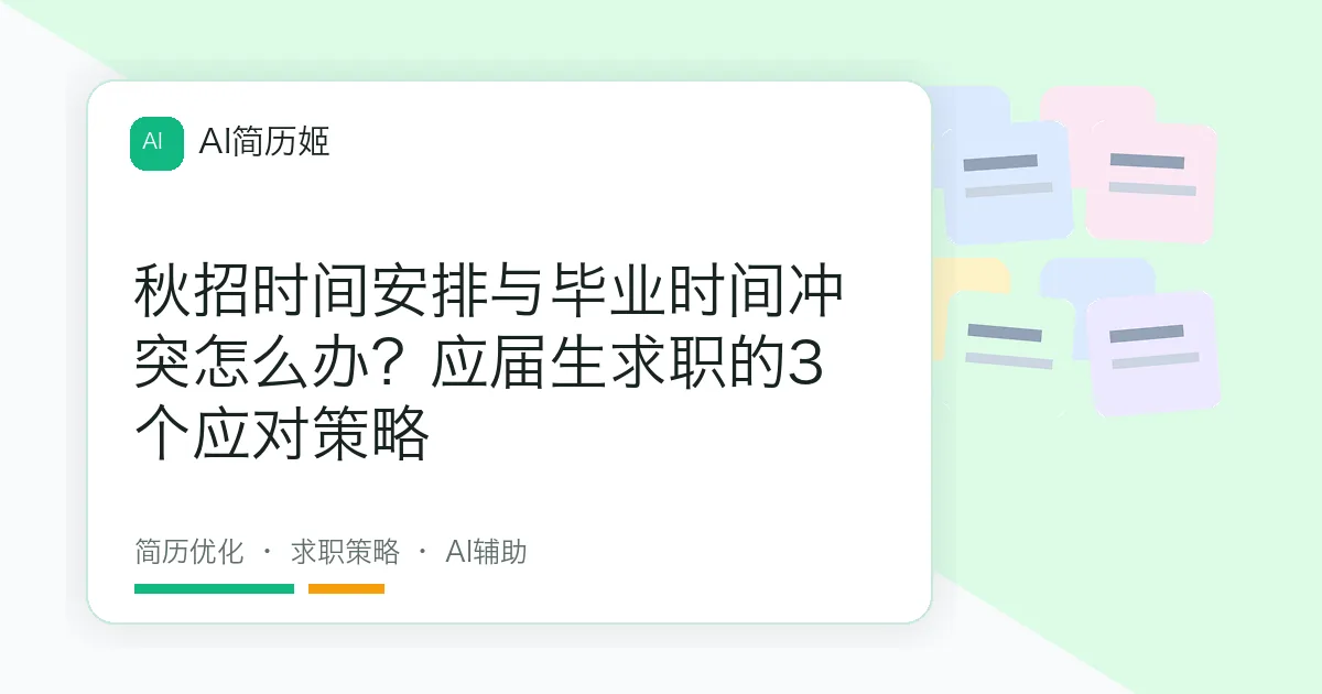 秋招时间安排与毕业时间冲突怎么办？应届生求职的3个应对策略