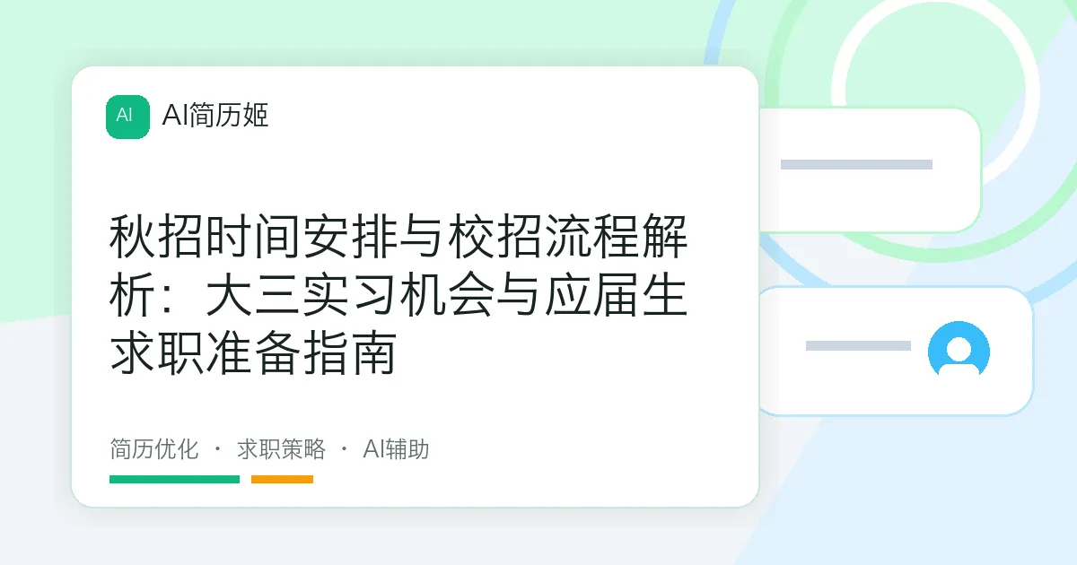 秋招时间安排与校招流程解析：大三实习机会与应届生求职准备指南