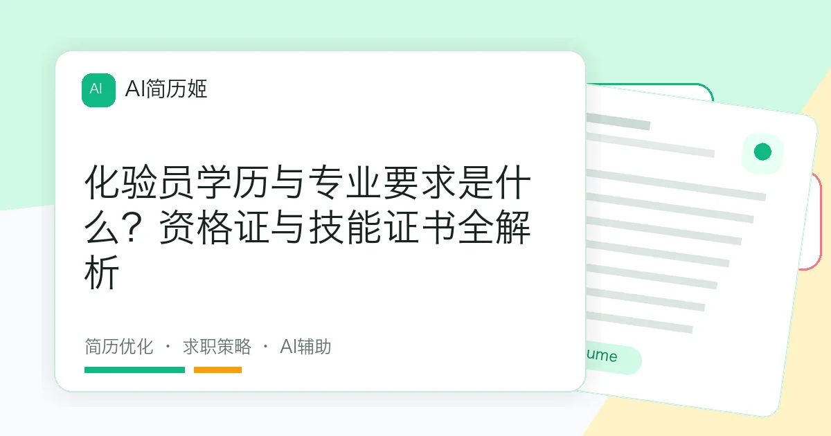 化验员学历与专业要求是什么？资格证与技能证书全解析