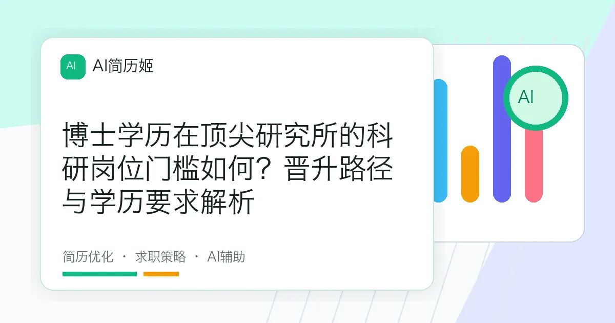 博士学历在顶尖研究所的科研岗位门槛如何？晋升路径与学历要求解析