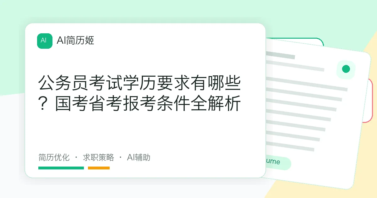 公务员考试学历要求有哪些？国考省考报考条件全解析