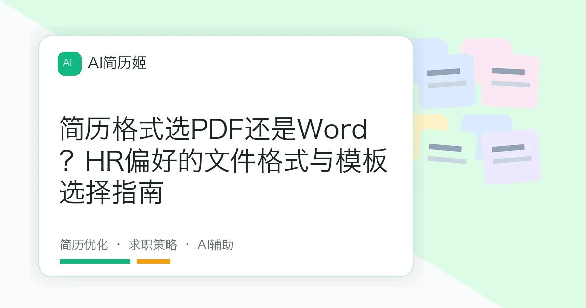 简历格式选PDF还是Word？HR偏好的文件格式与模板选择指南