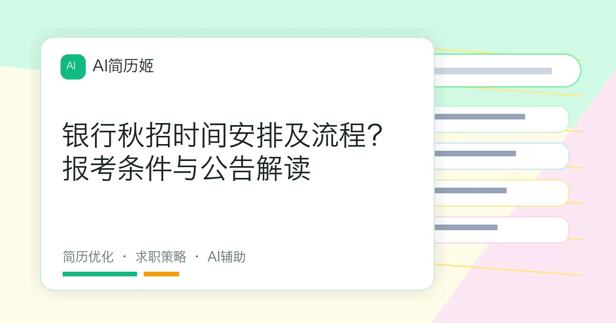银行秋招时间安排及流程？报考条件与公告解读