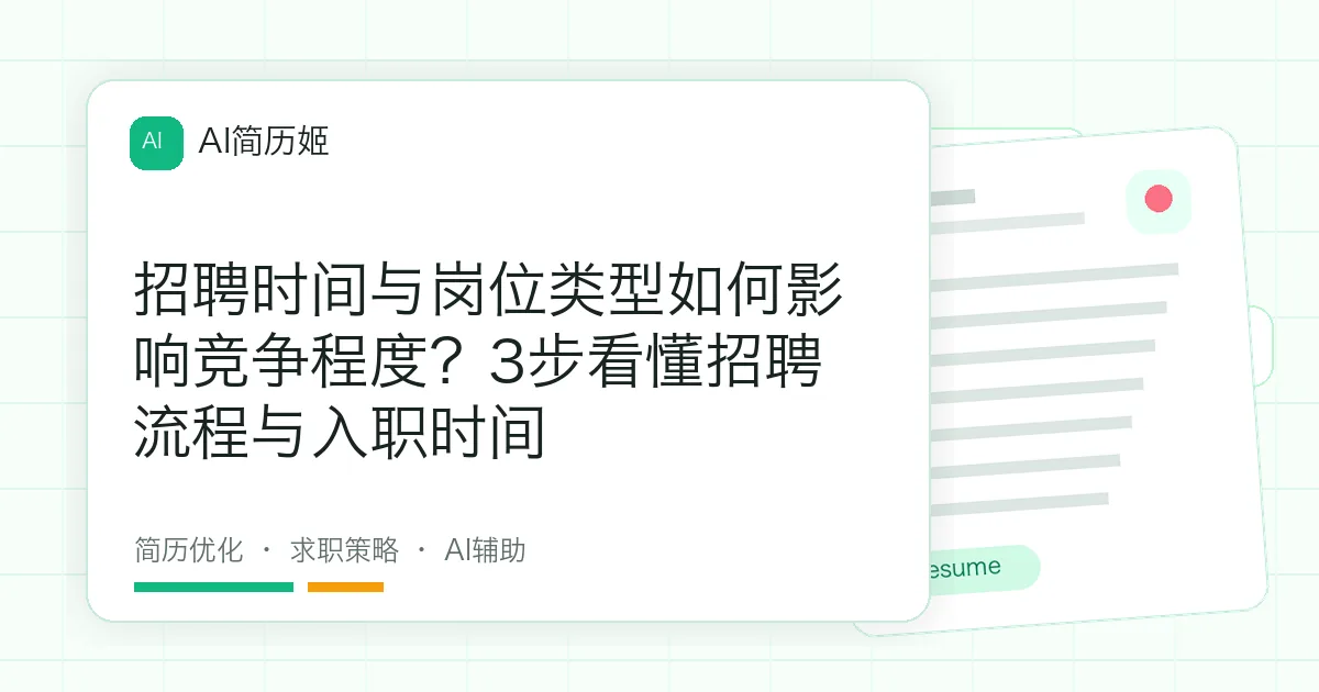 招聘时间与岗位类型如何影响竞争程度？3步看懂招聘流程与入职时间